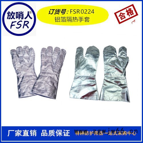 放哨人FSR0224隔热手套 铝箔手套 耐高温手套 防烫手套   阻燃手套,消防手套