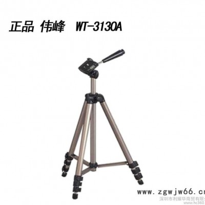 伟峰WT3130 数码相机三角架 DV摄像机三脚架 送