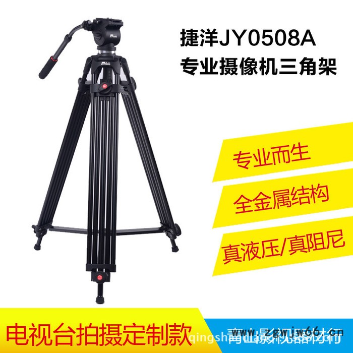 捷洋0508A专业摄像三脚架液压阻尼云台婚庆摄像微电影拍摄