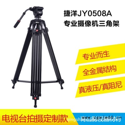 捷洋0508A专业摄像三脚架液压阻尼云台婚庆摄像微电影拍摄