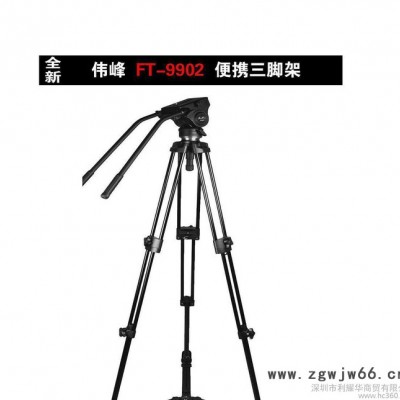 伟峰FT-9902富赛尔专业摄像机三脚架 EI-990