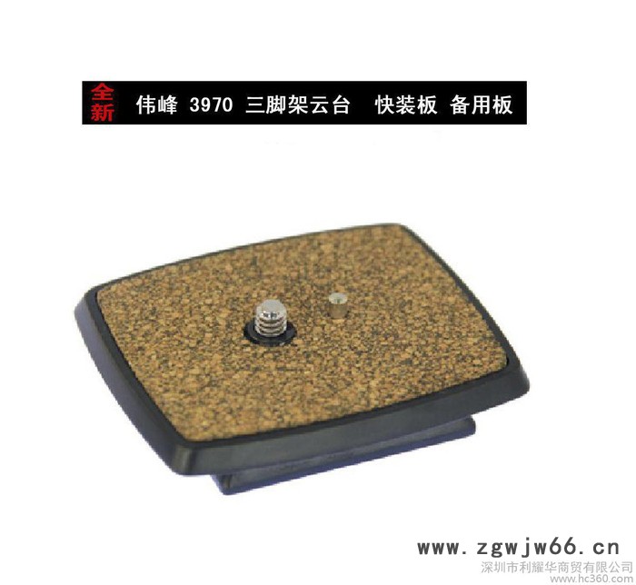WF/伟峰 3970快装板 三脚架专用云台快装板 备用