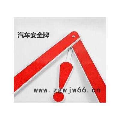 汽车故障三角架警示牌 停车三脚架 反光安全牌 3088胶盒 好质量