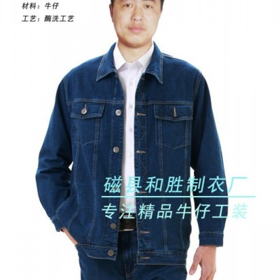制服、工作服/牛仔工作服/磁县和胜制衣3013A