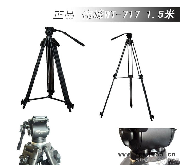 伟峰WF-717 1.5米/专业摄像机三脚架/专业摄影三角架