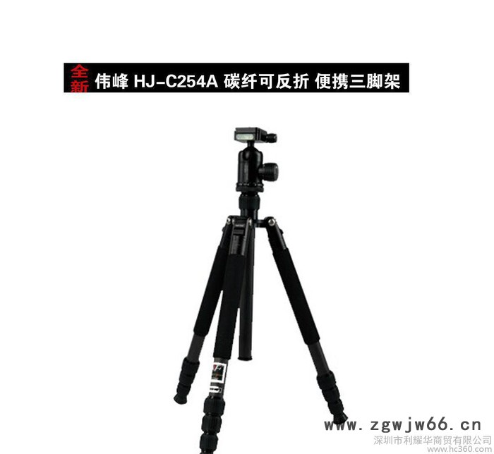 伟峰 HJ-C254A碳纤维三脚架 便携旅游摄影脚架 单反相