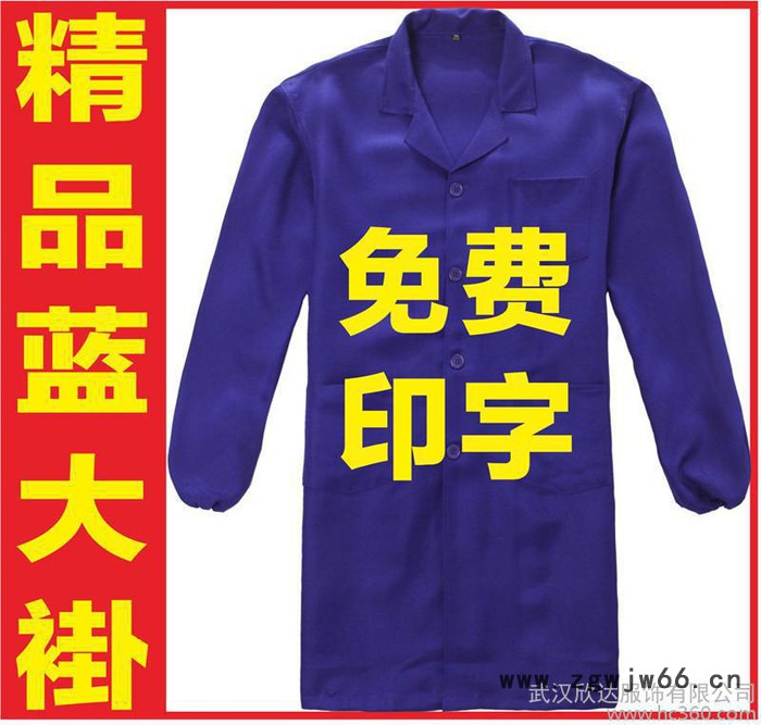 宜昌蓝白大褂 襄樊襄阳蓝白大褂 黄石蓝大褂 荆州迷彩大褂工作服广告衫广告帽
