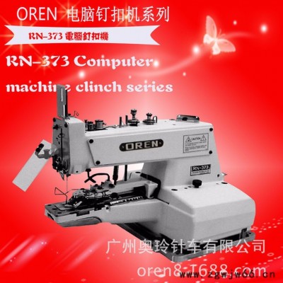 奥玲RN-373电动订扣机工作服订扣机电动单头机