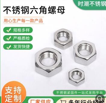 厂家生产 304不锈钢 六角螺母螺帽 DIN934六角帽母 不锈钢螺丝帽图3