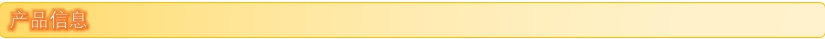 产品信息.png