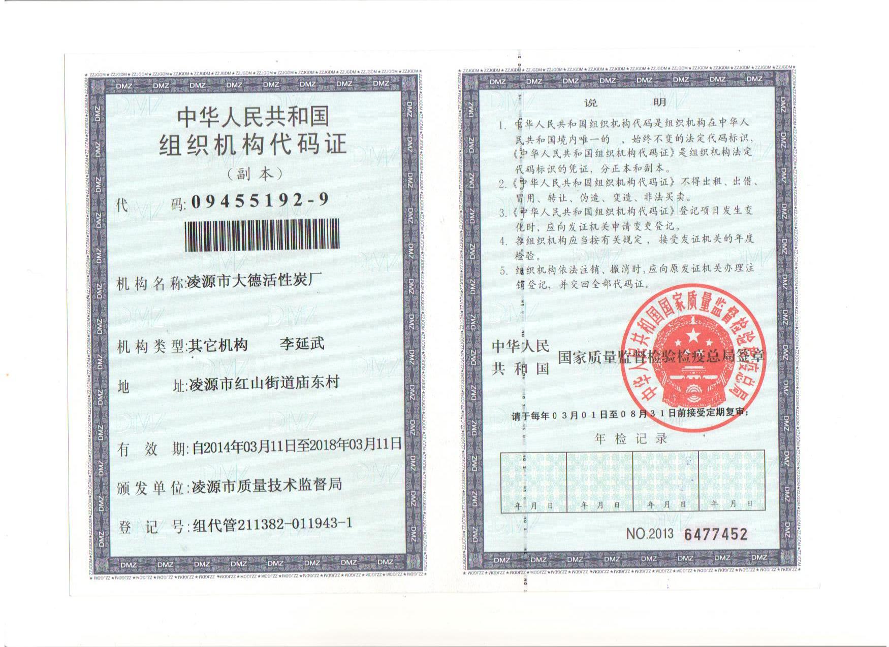 大德组织机构代码证