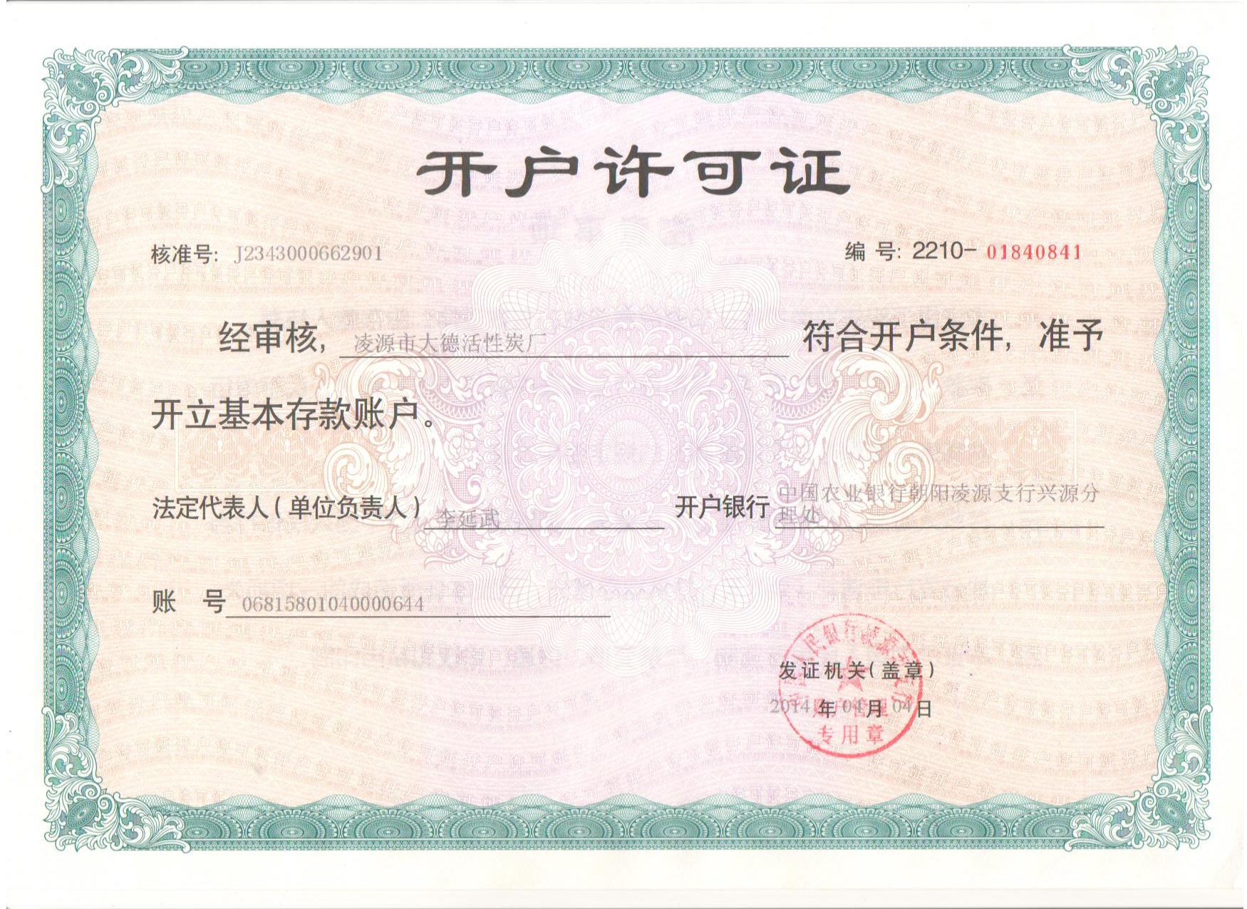 大德开户许可证