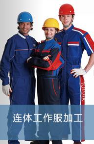 连体工作服