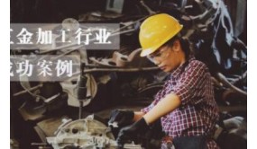 五金加工行业案例：广东多家工厂接入“金加”小工单，完成信息数字化升级！