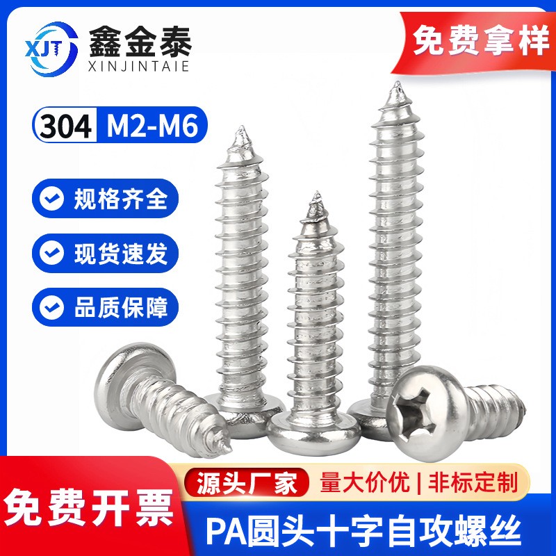 304不锈钢圆头十字自攻螺丝PA自攻钉电子小螺丝盘头尖尾螺丝钉图2