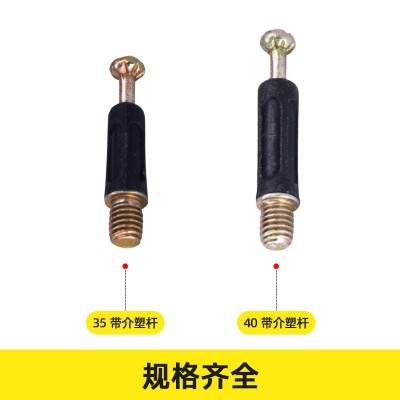 厂家螺丝 三合一连接件 塑杆 自攻杆 加粗螺杆 衣柜连接件 普通杆