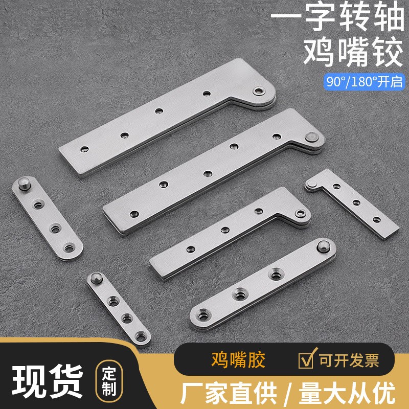 不锈钢鸡嘴铰360度旋转隐藏铰链七字铰加厚一字转轴千秋铰 五金件图2