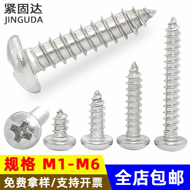 304不锈钢圆头自攻螺丝十字PA盘头GB845自功螺丝钉 自 攻螺丝图3